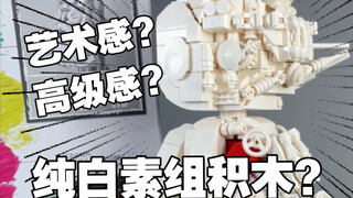 【打工苟】无涂装纯白模？这样的积木你见过吗？