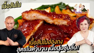 เนื้อสันในฮ่องกง l ป้อมโชว์ ตวงชิม