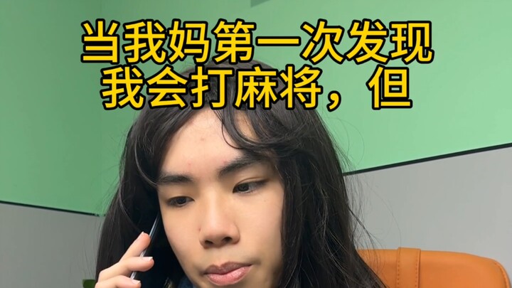 I successfully got my mom to agree to let me join the mahjong world.