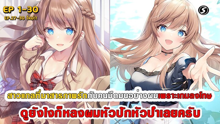 สปอยมังงะ - สาวแกลที่มาสารภาพรักกับผมเพราะเกมลงโทษ ดูยังไงก็หลงผมหัวปักหัวปำเลยครับ ตอนที่ 1-30