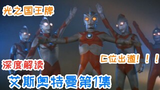 【逐集解说艾斯01】近战法王，光线小王子，光之国肉联厂主任