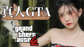 【真人GTA】东八区的Ikun