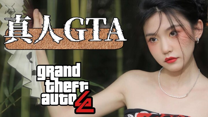 【真人GTA】东八区的Ikun