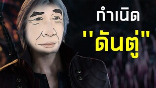 กำเนิดดันตู่