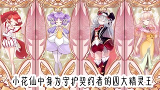 「颜珞的暑假告别作，寒假回归」小花仙中身为守护契约者的四大花仙精灵王 #小花仙 【粉丝投稿】