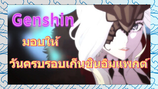 มอบให้ วันครบรอบเก็นชินอิมแพกต์