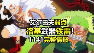 海贼王1141话超详细情报：洛基手抓铁雷后站起！艾尔巴夫弱点落雷与火