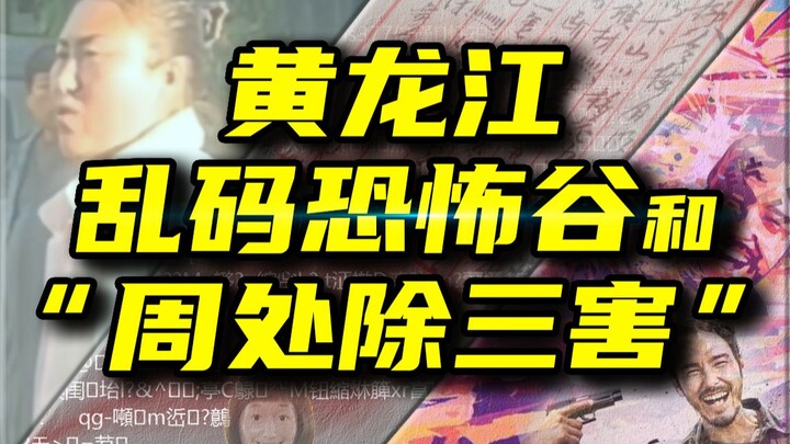 Hoàng Long Giang, Mã Rối và Chu Xử Trừ Tam Hại