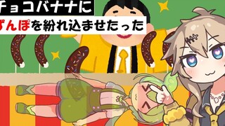 （弹幕熟肉）将自己混入巧克力香蕉中的俊达萌