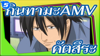 กินทามะAMV
คัตสึระ_5