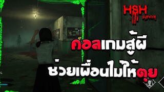 คอลเกมสู้ผี ต้องช่วยเพื่อนไม่ให้ตุย ! | Home Sweet Home Survive