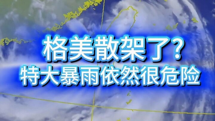 ชายฝั่งมณฑลฝูเจี้ยนโปรดระวัง! พายุไต้ฝุ่นเก๋อเม่ยแตกสลายแล้ว? ฝนตกหนักพิเศษยังคงอันตรายอยู่!