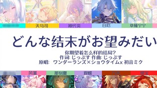 What's the point of the ending? (What kind of ending do you expect) [Chorus of 13 people]