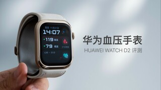 รีวิวเครื่องวัดความดันโลหิต Huawei WATCH D2: การวัดความดันโลหิตแบบเคลื่อนที่คืออะไร? ใครบ้างที่ต้องก