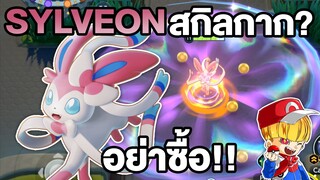 Pokemon Unite Sylveon โปเกมอนตัวใหม่ อย่าซื้อ เปลืองเงิน