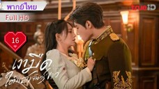 เงามืดใต้แสงจันทร์ขาว Ep16  Sadistic Love  HD1080P พากย์ไทย [2025]