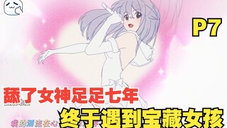 【若雪你别后悔07】舔了女神足足七年却爱而不得，终于遇见自己的宝藏女孩