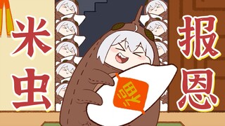 The rice bug repays the favor! The God of Wealth has arrived!