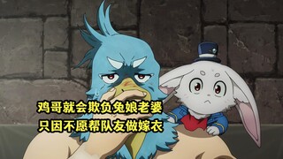 十月新番：鸡哥就会欺负兔娘老婆，只因不想给混蛋队友做嫁衣