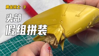 五星物语 黄金骑士 3 假组拼装
