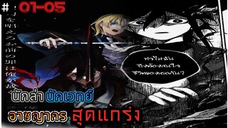 มังงะ I นักล่านักเวทย์อาชญากรสุดแกร่ง ตอนที่ 1-5