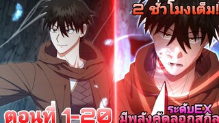 การกลับมาของผู้เล่นขั้นเทพกับพลังก็อบปี้สกิลระดับEX(โคตรโกง) ตอนที่1-20