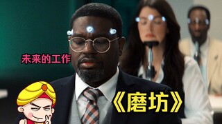 【Tang Tang】Phân tích sâu bộ phim khoa học viễn tưởng bí ẩn mới nhất "Mills" - người lao động tương l