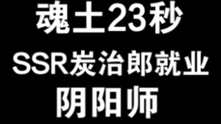 阴阳师SSR炭治郎魂土23秒就业