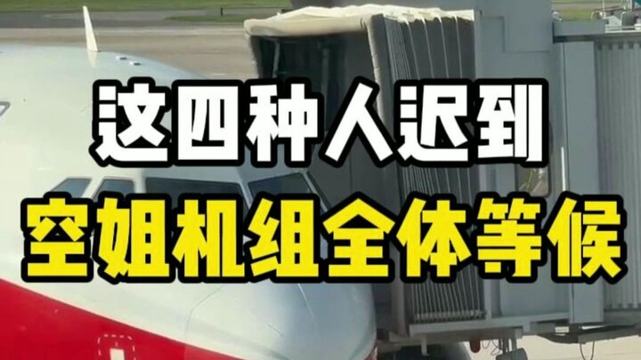 These four types of passengers are late, and the entire flight attendant crew will wait!