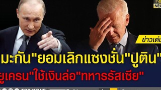 "สหรัฐ" ยอม ยุติคว่ำบาตร หากเจรจาสำเร็จ ข่าวเด่น TOP NEWS