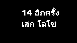 14 อีกครั้ง   เสก โลโซ