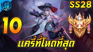 ROV 10 อันดับฮีโร่ แครี่ที่โหดที่สุดใน SS28 (Rov จัดอันดับ) | AbGamingZ