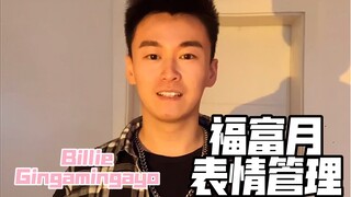 《普通男生学习福富月表情管理》女团Billie的Gingamingayo