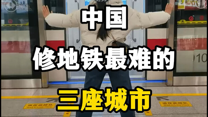 中国最难修地铁的三座城市。一个地下全是水，一个地下全是鬼。一个地下全是洞。#中国最难修地铁的城市 #地铁随拍 #地铁随拍为什么那么火 #乘着地铁玩全城