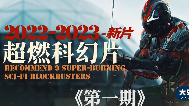 2022-2023年还没上映的科幻片，你希望哪部能在内地上映
