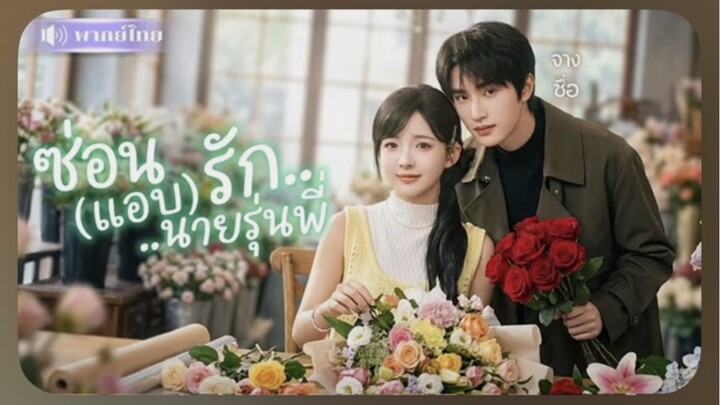 ซ่อนแอบรักนายรุ่นพี่