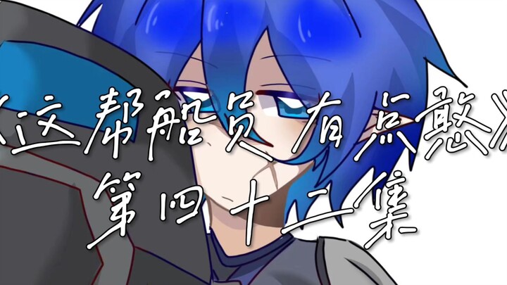 《这帮船员有点憨》第四十二集:信念祈盾