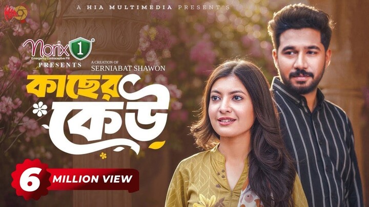 Kacher Keu Bangla New Natok #Khairul Basar #Sadnima Binte Noman #bangla new natok 2026