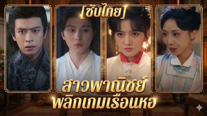 สาวพาณิชย์พลิกเกมเรือนหอ | ขอเปลี่ยน ชายข้างกาย | หงส์สลับรัง (ซับไทย)