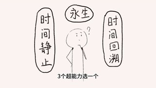 严谨的时间系超能力三选一题目设定及分析