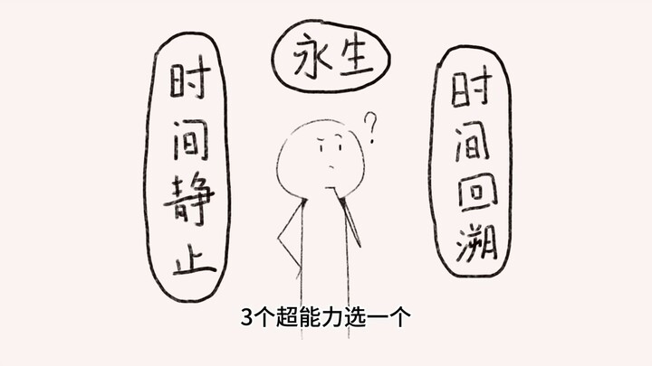 严谨的时间系超能力三选一题目设定及分析