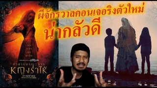 รีวิวหนัง - The Curse of the Weeping Woman คำสาปมรณะจากหญิงร่ำไห้