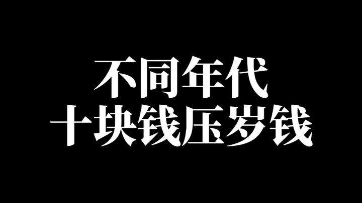 Ten-yuan New Year’s red envelopes from different decades!