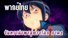 จันทรานําพาสู่ต่างโลก ภาค 2 [พากย์ไทย] ช่วยฝึกให้เราหน่อย