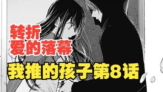 我推的孩子漫画第8话：漫画的转折！我痛啊