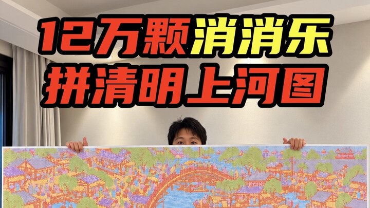 Using 120,000 pieces of a match-3 game to recreate “Along the River During the Qingming Festival”?