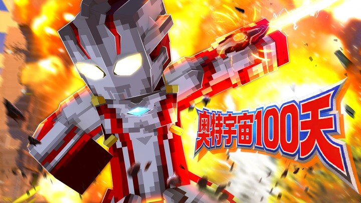 Integration Pack Released! Ultraman Mod Survival in Latest MC Version! [Ultraman Universe 100 Days: 