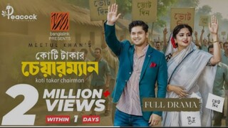 Koti Takar Chairman (কোটি টাকার চেয়ারম্যান) Eid Natok | Niloy Alamgir | Heme | New Bangla Natok 2025
