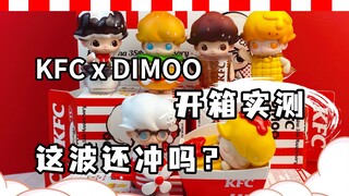 品控下线？？DIMOO&肯德基联名实物到底如何？！