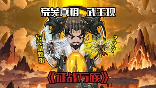 《征战万族3》荒芜真相，武王现